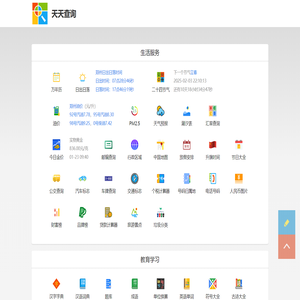 天天查询 - 查询工具 - 生活学习好实用